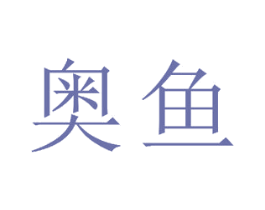 奥鱼