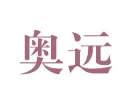 奥远