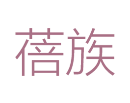 蓓族