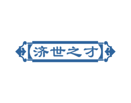济世之才