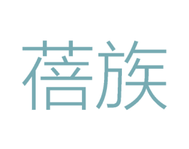 蓓族