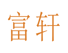 富轩