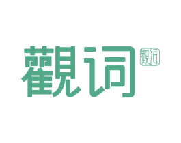 观词