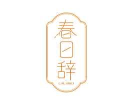 春日辞