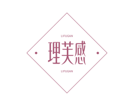 理芙感