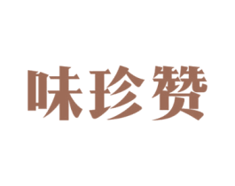 味珍赞