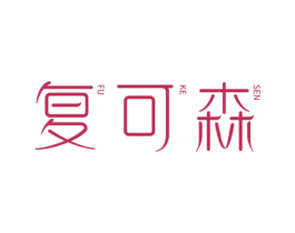 复可森