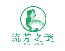 流芳之谜