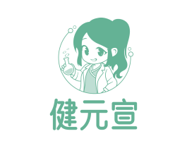健元宣