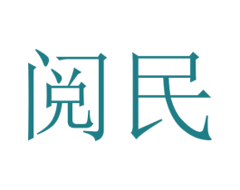 阅民