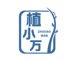 植小万