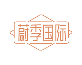 蔚季国际