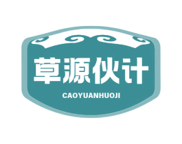 草源伙计