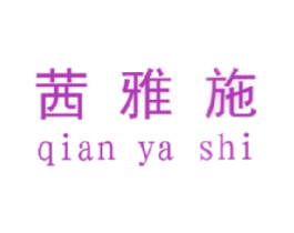 茜雅施