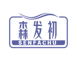 森发初