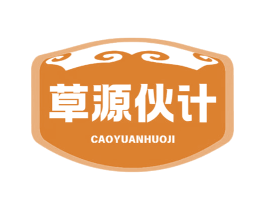 草源伙计