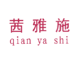 茜雅施