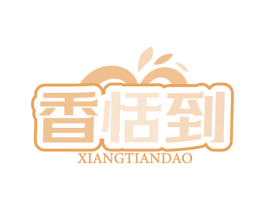 香恬到