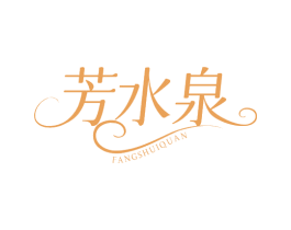 芳水泉