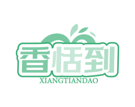 香恬到