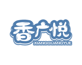 香广悦