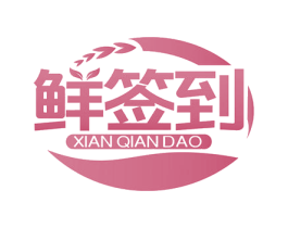 鲜签到