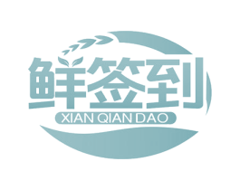 鲜签到