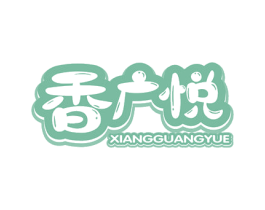 香广悦