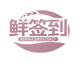 鲜签到