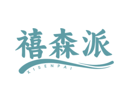 禧森派
