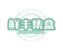 鲜丰集盒