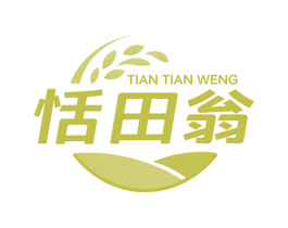 恬田翁
