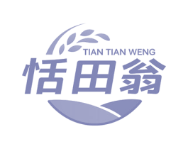 恬田翁