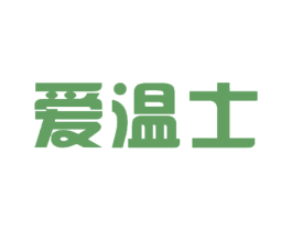 爱温士
