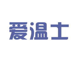 爱温士