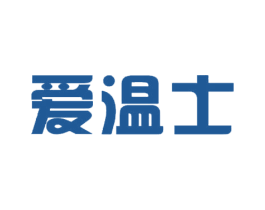 爱温士