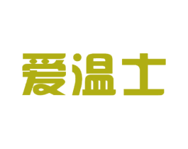 爱温士