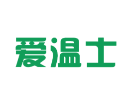 爱温士