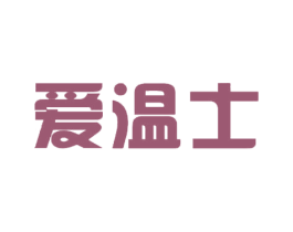 爱温士