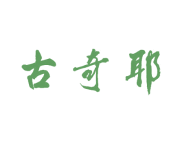 古奇耶