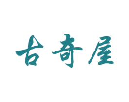古奇屋