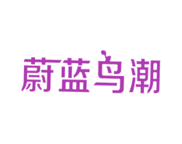 蔚蓝鸟潮
