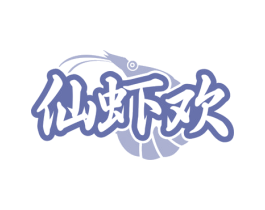 仙虾欢