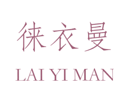 徕衣曼