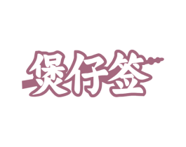 煲仔签
