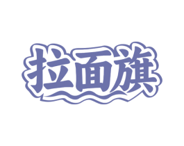 拉面旗