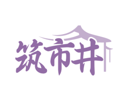 筑市井