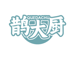 鹊大厨