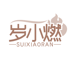岁小燃