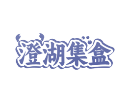 澄湖集盒